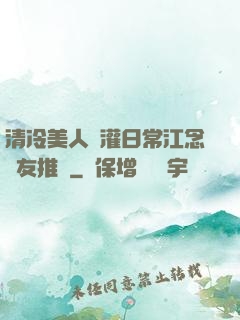 清冷美人澆灌日常江念書友推薦